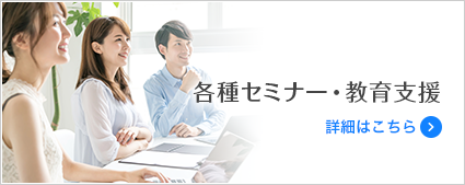 各種セミナー・教育支援